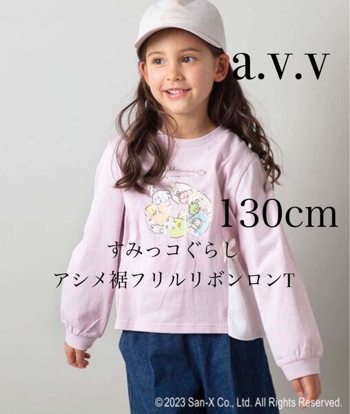 【即購入OK】a.v.v すみっコぐらし フリルリボンロンT 130cm キッズ 長袖カットソー