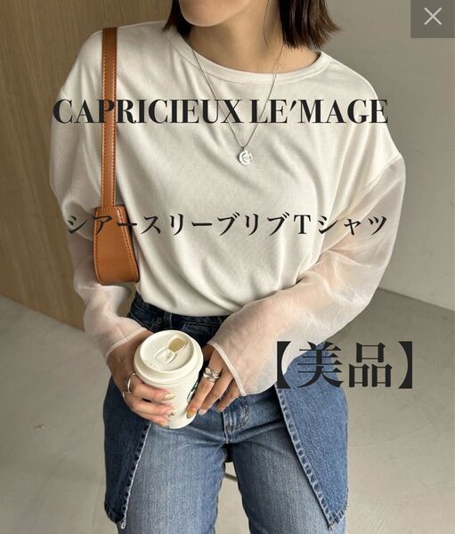 【美品】即購入OK CAPRICIEUX LE'MAGE シアースリーブリブTシャツ カプリシュレマージュ 長袖カットソー