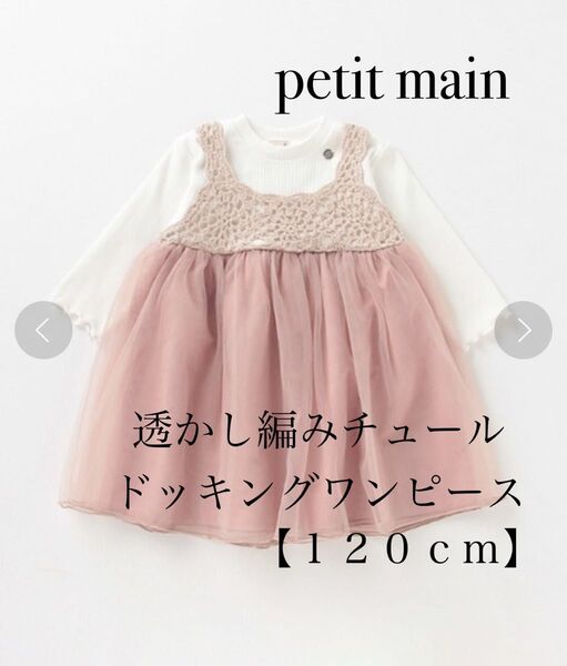 petit main プティマイン 透かし編みチュールドッキングワンピース 120cm 即購入OK キッズ
