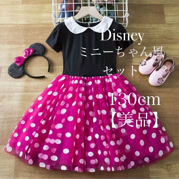 【美品】即購入OK ディズニーミニーちゃん風セット ワンピース 130cm ハロウィン Disney キッズコスプレ
