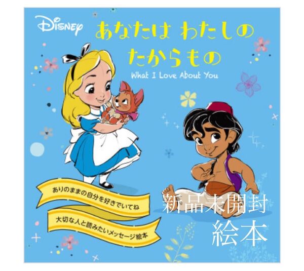 即購入OK Disney絵本 あなたはわたしのたからもの 新品未開封 東京ディズニーリゾート アリス