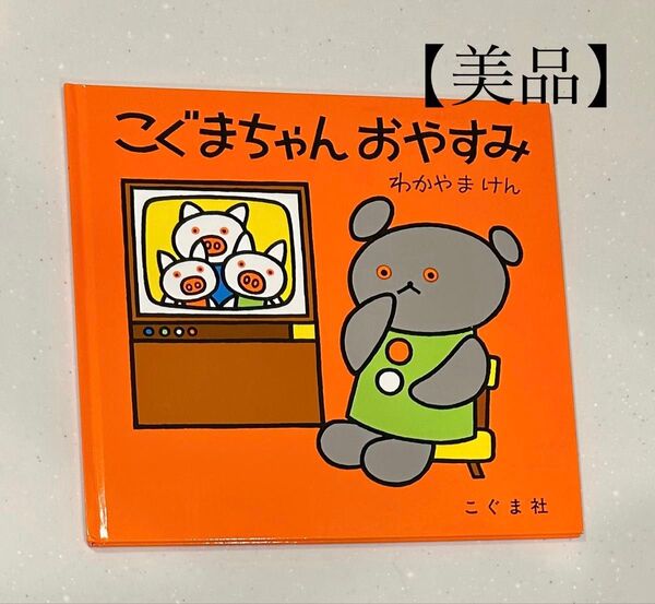 【美品】 即購入OK 絵本 こぐまちゃんおやすみ わかやまけん 幼児 こぐま社 こぐまちゃんえほん