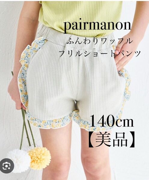 【美品】即購入OK ペアマノン ふんわりワッフルフリルショートパンツ 140cm pairmanon ハーフパンツ 短パン