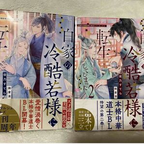白家の冷酷若様に転生してしまった 1・2