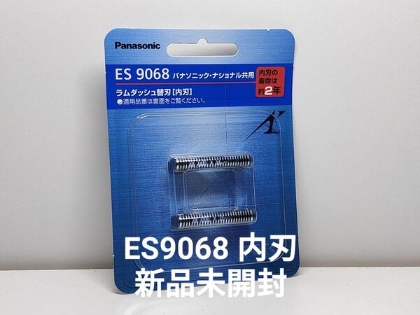 パナソニック シェーバー用替刃セット ES9068 内刃ラムダッシュ 新品未開封