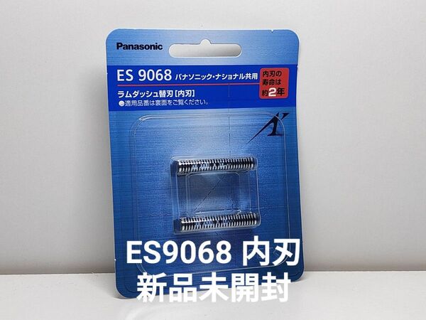 パナソニック シェーバー用替刃セット ES9068 内刃ラムダッシュ 新品未開封