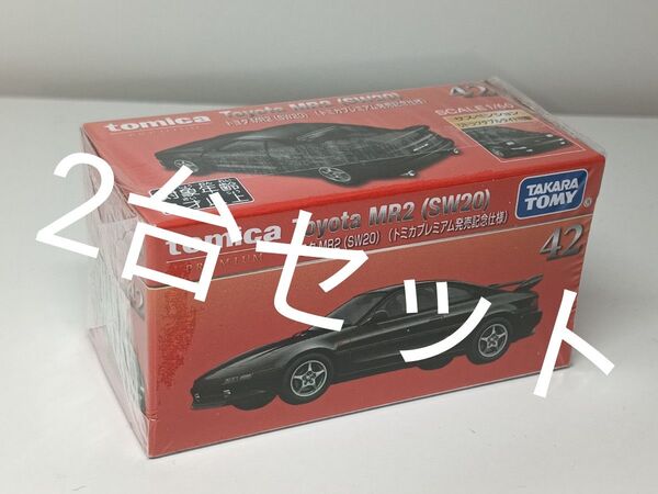 【初回】トミカプレミアム MR2 2台セット 新品未開封★
