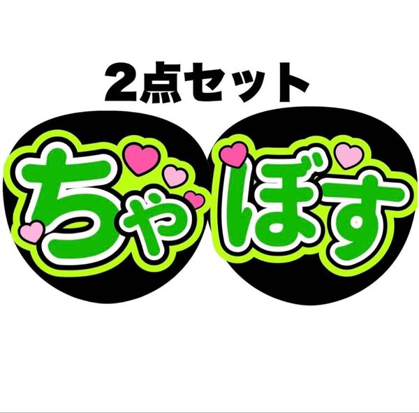 ちゃぼす 2点セット 原嘉孝 ファンサうちわ コンサートうちわ うちわ文字 原ちゃん timelesz カンペうちわ 名前うちわ