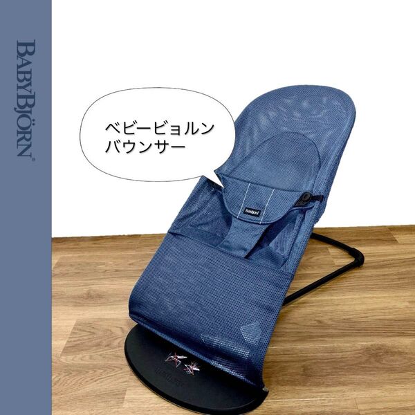 ベビービョルン【Baby Bjorn】BABYBJORN バウンサー メッシュ ネイビー ブルー