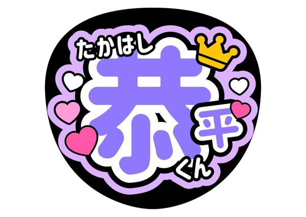 うちわ文字【高橋恭平】応援うちわ【なにわ男子】コンサートうちわ 手作り ファンサうちわ カンペうちわ ライブうちわ 名前うちわ