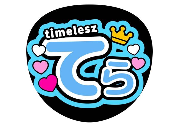 寺西拓人 ファンサうちわ コンサートうちわ うちわ文字 テラ てら timelesz タイムレス カンペうちわ 名前うちわ