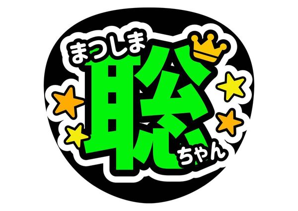 松島聡 ファンサうちわ コンサートうちわ うちわ文字 聡ちゃん そうちゃん timelesz タイムレス カンペうちわ 名前うちわ