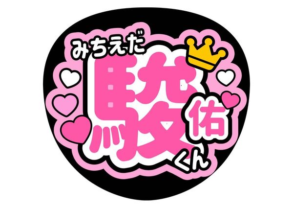 道枝駿佑【みっちー】なにわ男子 コンサートうちわ 手作り ファンサうちわ カンペうちわ ライブうちわ 名前うちわ うちわ文字 みち
