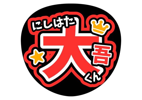 うちわ文字【西畑大吾】応援うちわ【なにわ男子】コンサートうちわ 手作り ファンサうちわ カンペうちわ ライブうちわ 名前うちわ