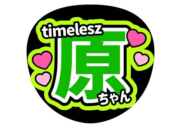 原嘉孝 ファンサうちわ コンサートうちわ うちわ文字 原ちゃん ちゃぼす timelesz タイムレス カンペうちわ 名前うちわ
