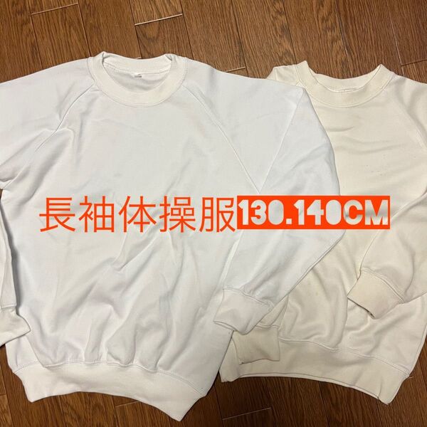 長袖体操服 130・140CM ホワイト 2枚 使用あり