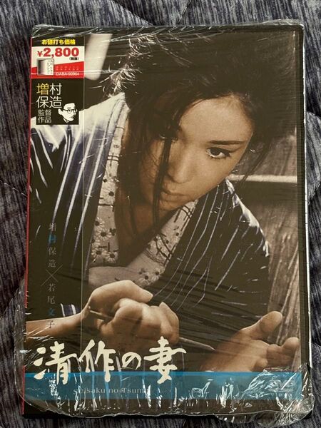 増村保造監督作品DVD 清作の妻 若尾文子主演 新品同様