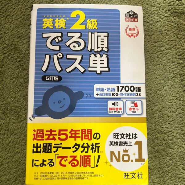 音声アプリ対応英検2級 でる順パス単 5訂版 (旺文社英検書)