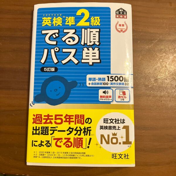 【音声アプリ対応】 英検準2級 でる順パス単 5訂版 (旺文社英検書)