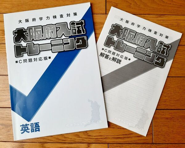 《英語》大阪府学力検査対策 大阪府入試トレーニング C問題対応版☆塾専用教材