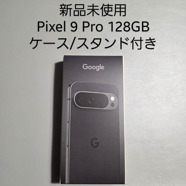 未使用 Google Pixel9 Pro 128GB Obsidian ブラック SIMフリー スタンド&ケース付き