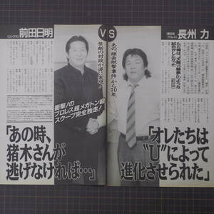 ◎【プロレス/対談】長州力VS前田日明　「あの時、猪木さんが逃げなければ・・・」　[切り抜き6p:管理番号st-657]