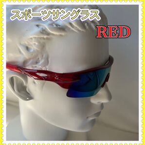スポーツサングラス【赤】◆UV400◆メガネ◆割れない◆ゴルフ◆サイクリング