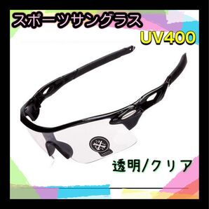 スポーツサングラス【クリア】◆UV400◆メガネ◆割れない◆ゴルフ◆サイクリング