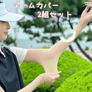 【2組セット】アームカバー 肌色 UVカット 紫外線日焼け対策 ゴルフストッキング