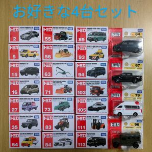 新品未開封 トミカ お好きな4台セット② まとめ売り