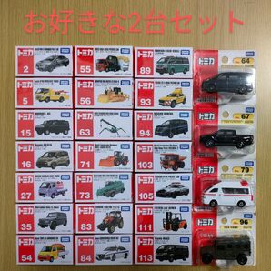 新品未開封 トミカ お好きな2台セット② まとめ売り