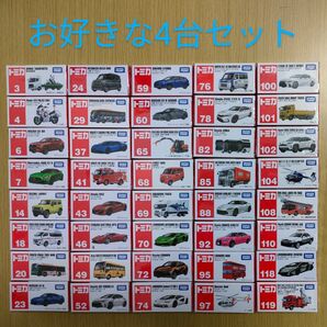 新品未開封 トミカ お好きな4台セット① まとめ売り