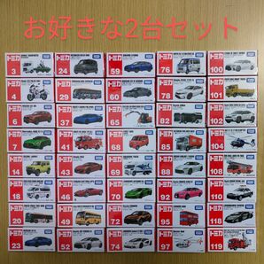 新品未開封 トミカ お好きな2台セット① まとめ売り