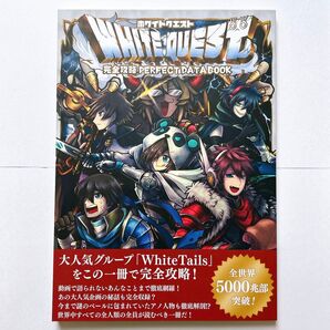 ホワイトクエスト