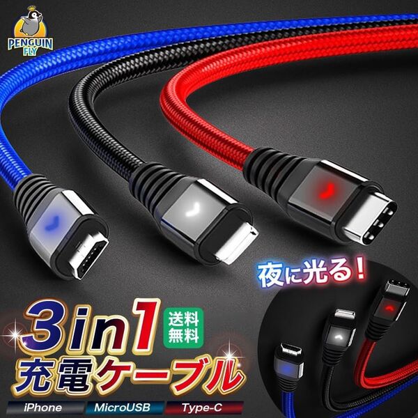 USB 3in1 充電ケーブル 光る 2m 急速充電 3台同時 lightning type-c micro-b