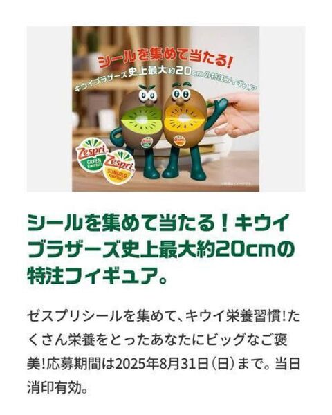 ゼスプリ シールで当たる!キャンペーン 2025→応募シール80枚