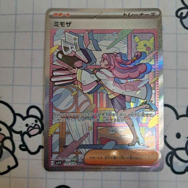 ポケモンカード ミモザ SAR
