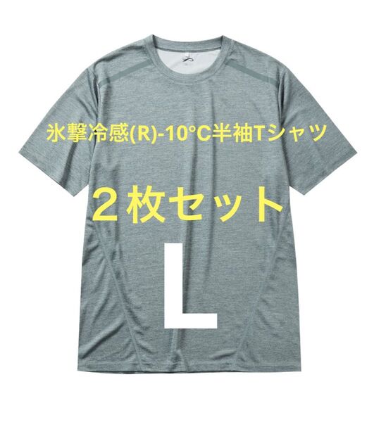 【グレー杢L】2枚セット 氷撃冷感(R)-10℃半袖Tシャツ ワークマン