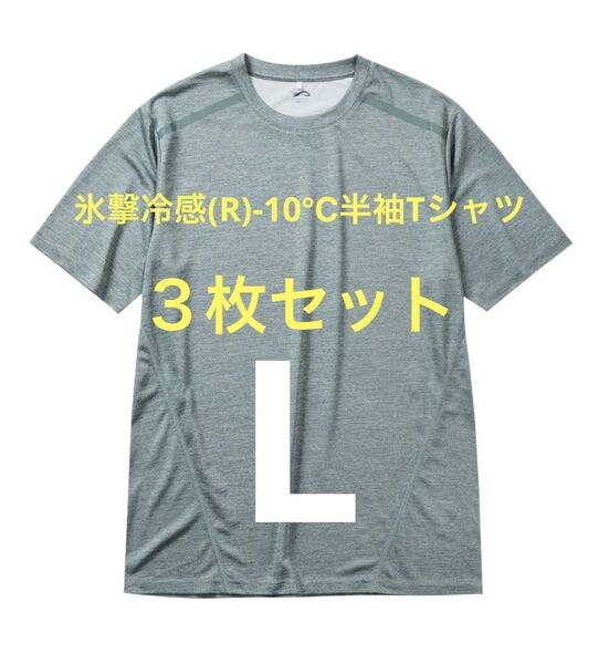 【グレー杢L】3枚セット 氷撃冷感(R)-10℃半袖Tシャツ ワークマン