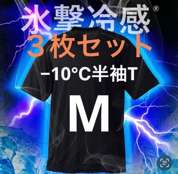 未開封【M】3枚セット ブラック氷撃冷感 -10℃ 半袖 Tシャツ 黒 新品 ワークマン