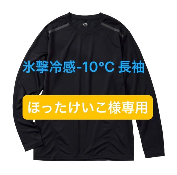 完売品【Mサイズ】氷撃冷感 -10℃ 長袖 Tシャツ ブラック 黒 新品 ワークマン 【2枚セット】