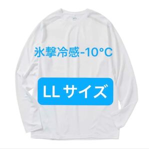 完売品【LL】氷撃冷感 -10℃ 長袖 Tシャツ ホワイト 白新品 UV 吸水 冷感 ワークマン メンズ
