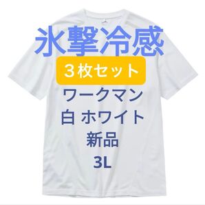 未開封品【3L】3枚セット ホワイト 白 氷撃冷感 -10℃ 半袖 Tシャツ 新品 ワークマン