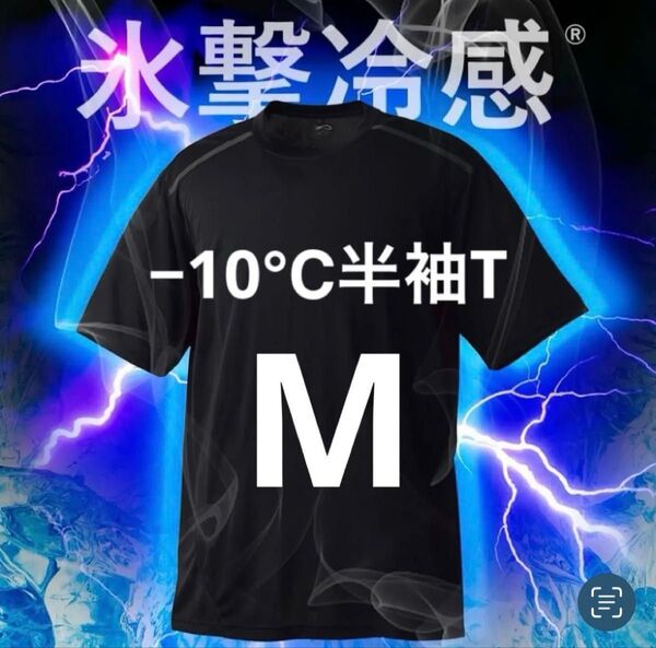 完売品【M】 ブラック氷撃冷感 -10℃ 半袖 Tシャツ 黒 新品 ワークマン