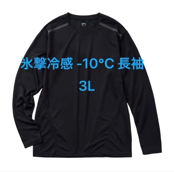 ワークマン ブラック 長袖 【3L】氷撃冷感 -10℃ 長袖 Tシャツ 黒