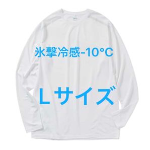 氷撃冷感(R)-10℃長袖Tシャツ 【Lサイズ】 ホワイト 白 ワークマン