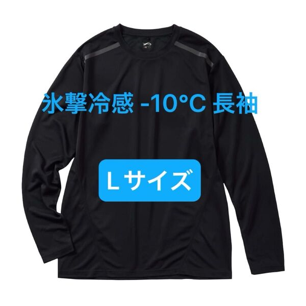 完売品 氷撃冷感 -10℃ 長袖 Tシャツ ブラック 黒 新品 UV 吸水 冷感 ワークマン メンズ