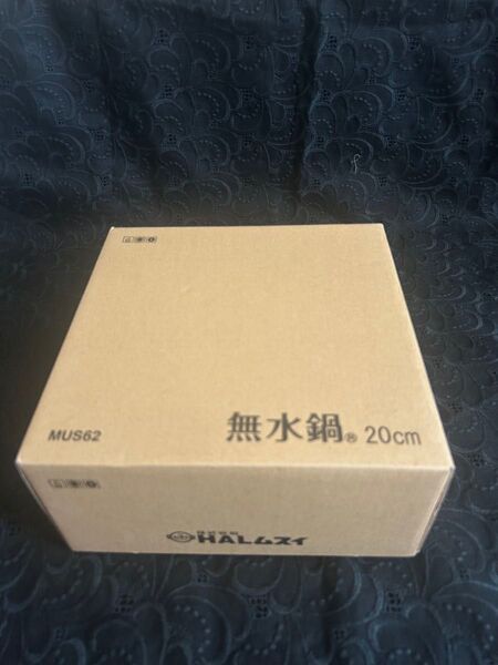 HALムスイ 無水鍋 20cm MUS62 未使用