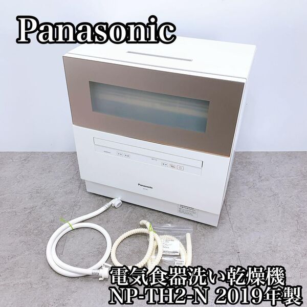 Panasonicパナソニック 食器洗い乾燥機 NP-TH2-N 2019年製