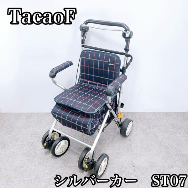 TacaoF シルバーカー ST07